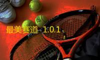 最美赛道  1.0.1